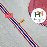 ราคา เทปธงชาติ ธงชาติไทย เทปทอ ริบบิ้นทอ ริบบิ้นลายธงชาติ ribbon ริบบิ้นผ้าลายธงชาติไทย เทปทอลายธงชาติ แบ่งขาย สายรัดข้อมือ (24750700971)