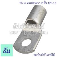 ราคา Thun หางปลาหนา 2 ชั้น 1ตัว ขนาด 120 SQ MM ตัวเลือก 120 10 120 12 120 14 120 16 หางปลาสายไฟ ทองแดง หางปลา หนา 2ชั้น ทรงยุโรป หางปลาหนาสองชั้น หางปลากลม หางปลาทองแดง 2 ชั้น Cable Lugs หางปลาสายไฟ ทองแดง