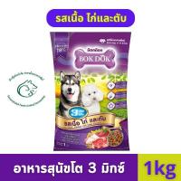 ราคา ฺBok Dok อาหารสุนัขแพคสำเร็จ 1kg (24109449560)