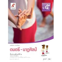 ราคา หนังสือเรียน พื้นฐาน ดนตรี นาฏศิลป์ ป 5 (20891332190)