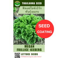 ราคา เมล็ดพันธุ์ผักสลัด ฟิลเลย์ไอซ์เบิร์ก พันธุ์เมแกน ขนาด 0 25 กรัม เมล็ดเคลือบ รหัสสินค้า SSC 1001 (24325332408)