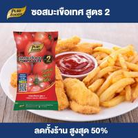 ราคา Purefoods ซอสมะเขือเทศ สูตร 2 ซอส มะเขือเทศ น้ำจิ้ม ซอสจิ้ม แบบถุง ตรา เพียวฟู้ดส์ ขนาด 800 กรัม พร้อมส่ง (24659369605)