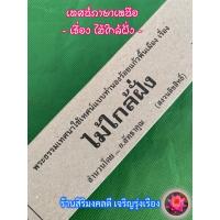 ราคา ไม้ใกล้ฝั่ง ๑๗ เทศนาสำนวนภาคเหนือ แผ่นพับเทศน์ พระธรรมเทศนาแบบสำเนียงโวหารพื้นเมืองเหนือ ล้านนา ร้านสิริมงคลดี มีความสุข (21910995233)