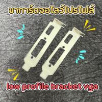 ราคา ขาการ์ดจอโลว์โปรไฟล์ low profile bracket vga HDMIDVI (23716745820)