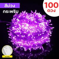 ราคา ไฟกระพริบLED เต็ม100ดวง ยาว10เมตร ไฟกระพริบ ไฟตกแต่ง ไฟปีใหม่ ไฟคริสมาสต์ ไฟLED (21338193615)