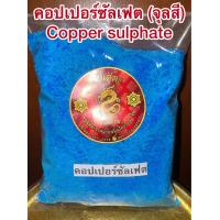 ราคา คอปเปอร์ซัลเฟต Copper จุลสี ผงจุลสี Copper sulphate คอปเปอร์ จุลสีผง ชินสีผง ชินสี จุนสี ชนิดเกล็ดผง (24112876854)