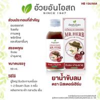 ราคา ยาน้ำขับลม ตรามิสเตอร์เฮิร์บ 60 มล อ้วยอัน ธาตุอบเชย ยาธาตุอบเชย ยาสามัญประจำบ้าน (17418839015)