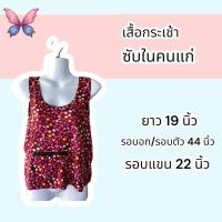 ราคา เสื้อคอกระเช้า เสื้อซับในคนแก่ เสื้อชั้นใน มีซิป (24490250087)