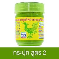 ราคา HongThai Herb Inhaler หงส์ไทย ยาดมสมุนไพร ตราหงส์ไทย สูตร2 10 กรัม ยาดม สมุนไพร สูตรดั้งเดิม กระปุกเขียว ของแท้ (24669363685)
