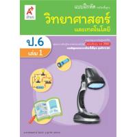 ราคา แบบฝึกหัดวิทยาศาสตร์ ชั้น ป 6 เล่ม 1 หลักสูตร 2560 อจท (1804198671)