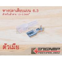 ราคา 50ตัว หางปลาเสียบแบน 6 3 ตัวผู้ หรือ ตัวเมีย พร้อมปลอกยาง สำหรับเข้าสายไฟ 1 5 2 5mm2 (11075917177)