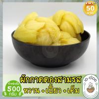 ราคา ผักกาดดองสามรส ผักกาดดอง 3 รส เกี้ยวฉ่าย ปริมาณเนื้อ 500 กรัม ใจผักกาด หวาน เปรี้ยว เค็ม เอ อ้อย ผักกาดใจ (10358509309)