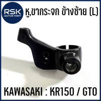 ราคา หูกระจก ขากระจก ข้างซ้าย L สีดำ สำหรับรถมอเตอร์ไซค์ คาวาซากิ KAWASAKI รุ่น KR150 GTO มีบริการเก็บเงินปลายทาง (18134758209)
