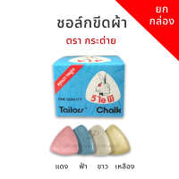 ราคา ตรากระต่าย ชอล์กเขียนผ้า ชอล์กขีดผ้า ชอล์กแผ่น ชอล์กสามเหลี่ยม ยกกล่อง 1 โหล 12 แผ่น (9548845886)