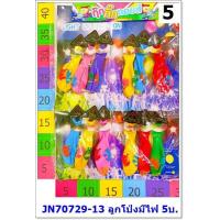 ราคา ลูกโป่งหลากสีมีไฟกระพริบ (25003349887)