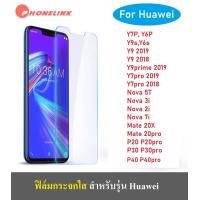 ราคา ส่งไว ฟิล์มกระจกนิรภัยใส Huawei Nova5T Nova7i Y7P Y6P Y9 2019 Y9 2018 Y7pro 2019 Nova3i Nova2i P30 2019 Y9s Y6s TEMPERED GLASS ฟิล์มกระจกนิรภัย ฟิล์มกระจก ฟิล์มใส ฟิล์มกระจกใส (1362620880)