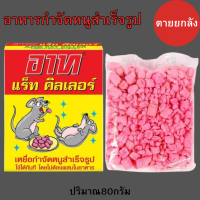 ราคา อาท แร็ท คิลเลอร์ 1 Art เหยื่อกำจัดหนูสำเร็จรูป เหยื่อกำจัดหนู 80กรัม ARS RAT KILLER 1 (24800591668)