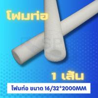 ราคา โฟมท่อ EPE Foam สีขาว ขนาด 16 32 และ 26 35 ยาว 2 เมตร โฟมห่อ ท่อโฟมหุ้มท่อ PVC กันกระแทก (24492666108)