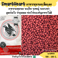 ราคา เม็ดแดง SmartHeart อาหารนกขุนทองเม็ดแดง นกเอี้ยง แบ่งขาย 200G 500G (21580558055)