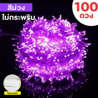 ราคา ไฟกระพริบLED เต็ม100ดวง ยาว10เมตร ไฟกระพริบ ไฟตกแต่ง ไฟปีใหม่ ไฟคริสมาสต์ ไฟLED (21338193620)
