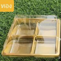 ราคา กล่องพลาสติก ฐานน้ำตาล ฐานขาว ทอง 2 4 6 8 12 ช่อง 10 20 ชิ้น แพค กล่องบราวนี่ กล่องใส่วุ้น (15301078528)