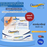 ราคา แท้ 100 Dermatix Ultra Gel 15g ครีมลดรอยแผลเป็น ครีมทาแผลเป็น รักษารอยแผลเป็น ทาแผลเป็น ครีมแผลเป็น สำหรับรอยสิว (24936289799)