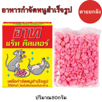 ราคา อาท แร็ท คิลเลอร์ 1 Art เหยื่อกำจัดหนูสำเร็จรูป เหยื่อกำจัดหนู 80กรัม ARS RAT KILLER 1 (24778517891)
