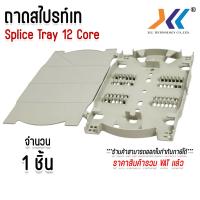 ราคา ถาดเก็บหรือถาดพักรอยสไปรท์ ชนิด 12 Core splice tray จำนวน 1ชิ้น 5 ชิ้น 10 ชิ้น 20 ชิ้น 50 ชิ้น (5021734308)