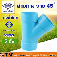 ราคา ท่อน้ำไทย สามทางวาย 45 องศา 2 4 นิ้ว PVC ข้อต่อ ท่อน้ำไทย สีฟ้า รับประกันคุณภาพ สามทางY สามทาง สามทางพีวีซี (15313101072)