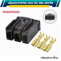 ราคา ปลั๊กมัดไฟ Pcx150 18 20 Adv150 Click150 ปลั๊กกล่อง ECU สีดำ (24440202812)