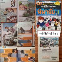 ราคา มือสอง หนังสือ การ์ตูนความรู้ เอาชีวิตรอด เอาตัวรอด จาก แมลง ไดโนเสาร์ โลก AI ไวรัส ความรู้วิทยาศาสตร์ Survival Science ความรู้สำหรับเด็ก (21558904363)