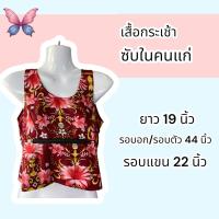 ราคา เสื้อคอกระเช้า เสื้อซับในคนแก่ เสื้อชั้นใน มีซิป (24646435852)