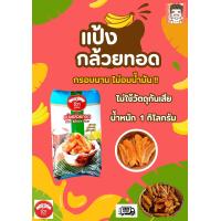 ราคา แป้ง แป้งทอด แป้งกล้วยทอด แป้งทอดกล้วย กล้วยทอด ชีวา แป้งชีวา 1 กิโลกรัม (24739416132)