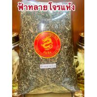 ราคา ฟ้าทลายโจรแห้ง ฟ้าทลายโจนแห้ง ฟ้าทลายโจรแห้ง ฟ้าทลายโจร สมุนไพรแห้ง (22848041528)
