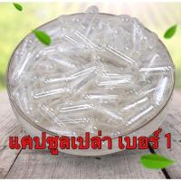 ราคา Capsule แคปซูลเปล่า เบอร์ 1 ใส แคปซูลเบอร์หนึ่ง 1ห่อ 1000 เม็ด 1ห่อ 200เม็ด (20766414366)