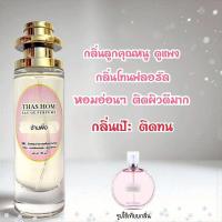 ราคา น้ำหอมกลิ่น ช้าน พิงค์ (24930140681)