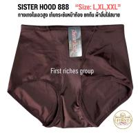 ราคา กางเกงใน sister hood 888 เอวสูง เก็บหน้าท้อง ยกกระชับก้น เก็บพุงล่าง เก็บสะโพก (16634775834)