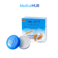 ราคา Cream 91 E ครีม 91 E ครีมทาส้นเท้าแตก ทาผิวหนัง ขนาด 8 3 กรัม จำนวน 1 ตลับ 07473 (17234939000)