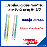 ราคา แปรงสีฟันจูเนียร์ สำหรับเด็กอายุ 6 12 ปี กิฟฟารีน Junior toothbrush for 6 12 years old giffarine แบบนุ่ม ปลายมน หมาะสำหรับผู้ที่ต้องการดูแลฟันและเหงือกหรับช่องปากขนาดเล็ก ทำความสะอาดได้ลึกถึงซี่ในสุด 
