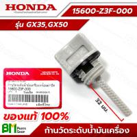 ราคา HONDA 15600 Z3F 000 ก้านวัดระดับน้ำมันเครื่อง ฝาปิดถังน้ำมันเครื่อง GX35 UMK435 UMR435 GX50 UMK450 อะไหล่เครื่องตัดหญ้าฮอนด้า อะไหล่แท้ฮอนด้า อะไหล่แท้100 No 14 (15201965481)