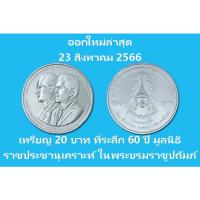 ราคา กษาปณ์ 20 บาท ที่ระลึก 60 ปี มูลนิธิราชประชานุเคราะห์ ในพระบรมราชูปถัมภ์ เหรียญใหม่บรรจุตลับอย่างดี (22129734048)