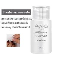 ราคา น้ำยาล้างสีเล็บเจล AMS น้ำยาล้างเล็บเจล น้ำยาล้างเล็บธรรมดา น้ำยาระเบิดเจลเซตยาล้างเล็บ ถอดเล็บเจล ชนิดขวดปั้ม ใช้งานง่าย ขนาด 160ml (22410274606)