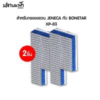 ราคา แผ่นกรองฟิลเตอร์ 8D กรองแขวน Jeneca Bonetar แบบรีฟิลรุ่น XP 03 XP 05 XP 09 XP 11 XP 13 ซักแล้วใช้ซ้ำได้ (24633958614)