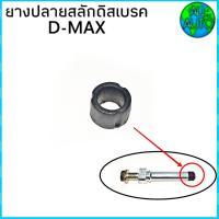 ราคา ยางปลายสลักดีสเบรค D max หน้า บน ยางปลายสลักเบรค ยางปลายสลักคาลิปเปอร์ จำนวน 1ชิ้น เฉพาะยาง (3176682666)