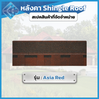 ราคา หลังคาชิงเกิ้ลรูฟ Shingles Roof หลังคายางมะตอย ขนาด 100 33 3 ซม หนา 5 2 มม แบ่งขาย 1 แผ่น แพ็ก (24761683670)