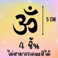 ราคา ตัวรีดสัญลักษณ์ โอม ॐ set สายมู 3 มหาเทพ เพิ่มความมู มูเตลู ปังไม่ไหว รีดได้บนทุกเนื้อผ้า เสื้อ กระเป๋า (19912207369)