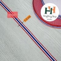 ราคา เทปธงชาติ ธงชาติไทย เทปทอ ริบบิ้นทอ ริบบิ้นลายธงชาติ ribbon ริบบิ้นผ้าลายธงชาติไทย เทปทอลายธงชาติ แบ่งขาย สายรัดข้อมือ (24750700970)