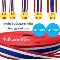 ราคา ริบบิ้นธงชาติ ริบบิ้นลายธงชาติ TruthFromThailand ริบบิ้นผ้า ริบบิ้นธงชาติไทย เทปทอลายธงชาติ เทปธงชาติ สีสด เนื้อแน่น ขายยกม้วน ม้วนละ 10 หลาและ 50 หลา (24798075076)