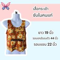 ราคา เสื้อคอกระเช้า เสื้อซับในคนแก่ เสื้อชั้นใน มีซิป (24490250086)