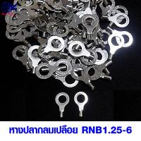 ราคา หางปลากลมเปลือย RNB1 25 3 4 5 6mm หางปลาเสียบ หางปลากลม หางปลา ทองเหลือง ทองแดง เสียบ กลม แฉก เปลือย หุ้ม ตลับ หนีบ ขั้วต่อสายไฟ สลิปต่อสายไฟ (22799698470)